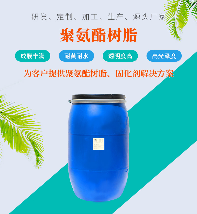 水性聚氨酯