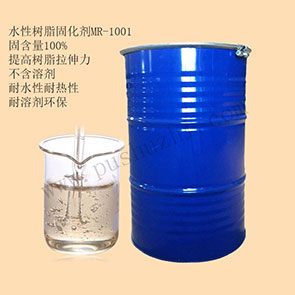 水性树脂硬化剂MR-1001